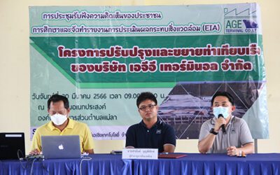 AGEM จัดการประชุมรับฟังความคิดเห็นของประชาชน ครั้งที่ 3 (EIA)