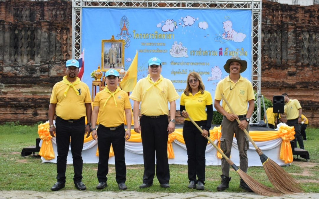 AGE ร่วมกิจกรรมจิตอาสาพระราชทาน บำเพ็ญประโยชน์  ณ ปราสาทนครหลวง