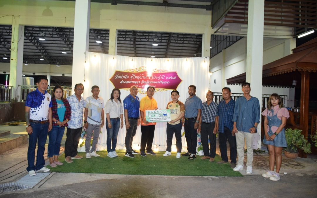 AGE สนันสนุนกิจกรรมวันกำนันผู้ใหญ่บ้าน ประจำปี 2567 ณ หอประชุมองค์การบริหารส่วนตำบลแม่ลา