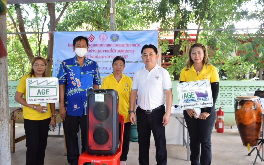 AGE มอบชุดเครื่องเสียงและให้ความรู้และทักษะด้านความปลอดภัย แก่ชมรมผู้สูงอายุ ตำบลแม่ลา
