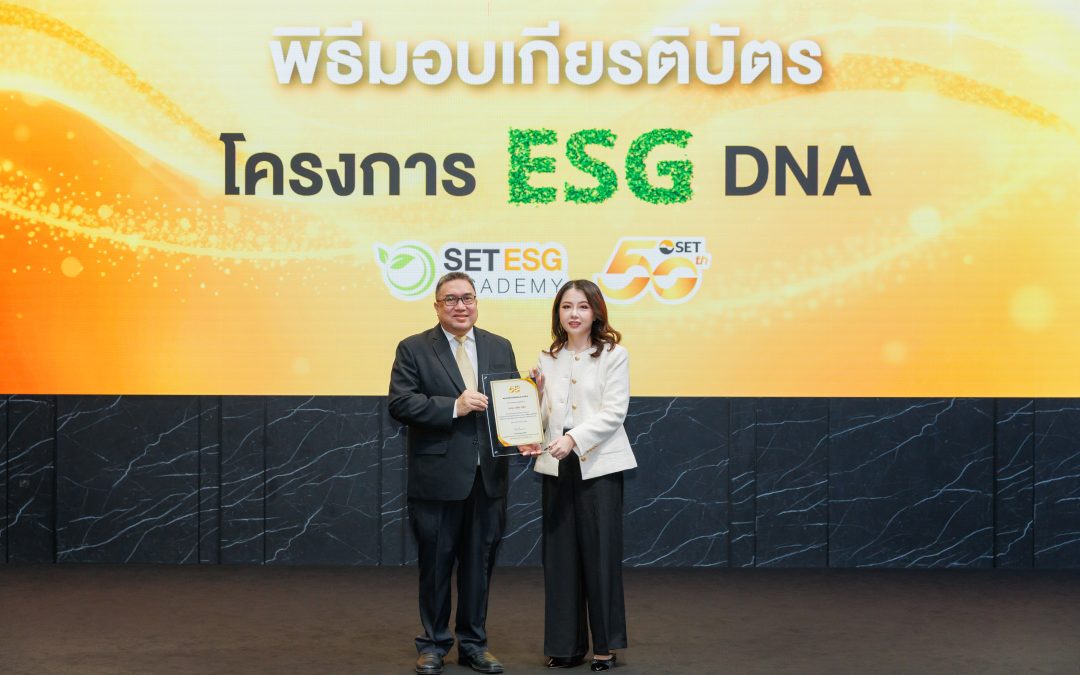 AGE รับเกียรติบัตรโครงการ “ESG DNA” จากตลท. ตอกย้ำการพัฒนาองค์กรสู่ความยั่งยืน