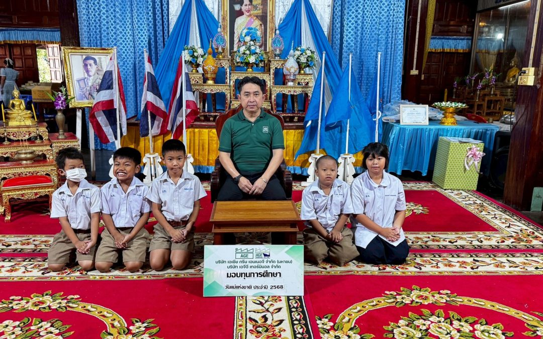 AGE มอบทุนการศึกษานักเรียนที่มีความประพฤติดี เนื่องในวันแม่แห่งชาติ ประจำปี 2568 ส่งเสริมให้เป็นแบบอย่างที่ดีให้กับผู้อื่นนำไปปฏิบัติตาม
