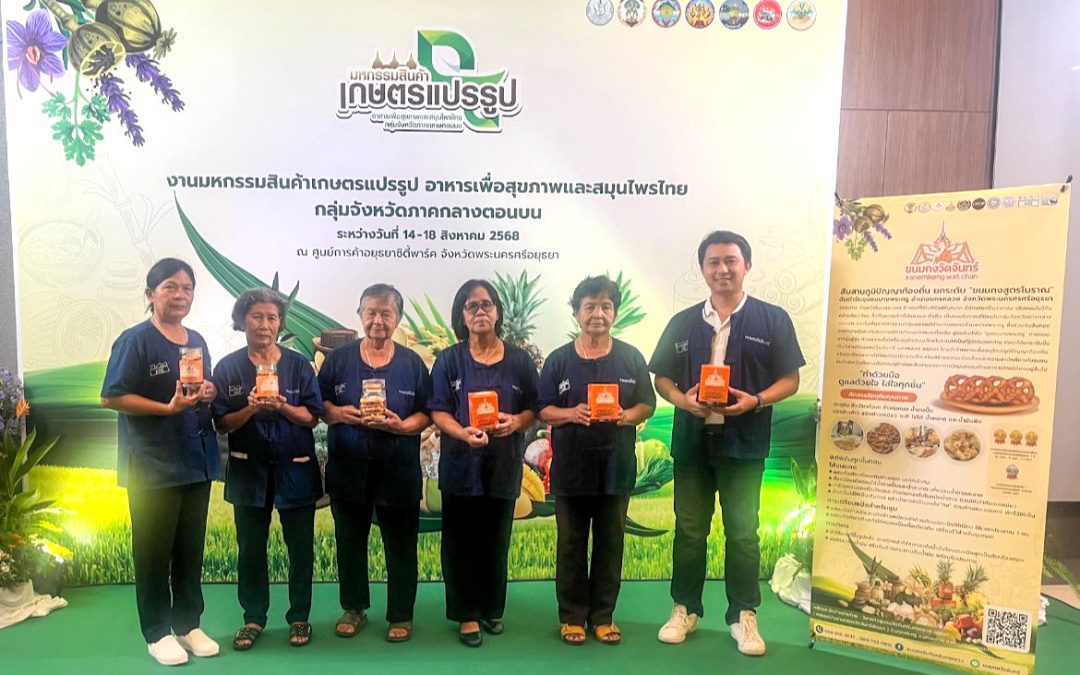AGE นำทัพ “วิสาหกิจชุมชนวัดจันทร์นครหลวงอยุธยา” ร่วมออกร้านในงาน มหกรรมสินค้าเกษตรแปรรูป อาหารเพื่อสุขภาพ และสมุนไพรไทย กลุ่มจังหวัดภาคกลางตอนบน ณ ศูนย์การค้าอยุธยาซิตี้ปาร์ค จ.พระนครศรีอยุธยา