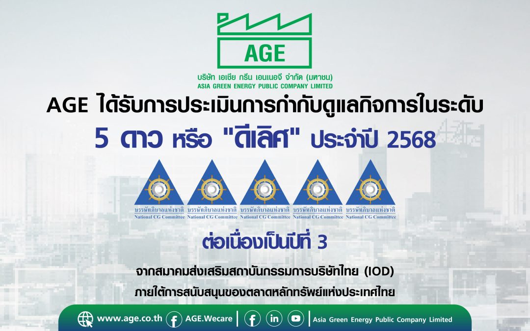 AGE คว้าคะแนน CGR ระดับ 5 ดาว ประจำปี 2568 ตอกย้ำความเป็นองค์กรโปร่งใสและยั่งยืน ต่อเนื่องเป็นปีที่ 3
