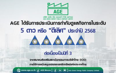 AGE คว้าคะแนน CGR ระดับ 5 ดาว ประจำปี 2568 ตอกย้ำความเป็นองค์กรโปร่งใสและยั่งยืน ต่อเนื่องเป็นปีที่ 3