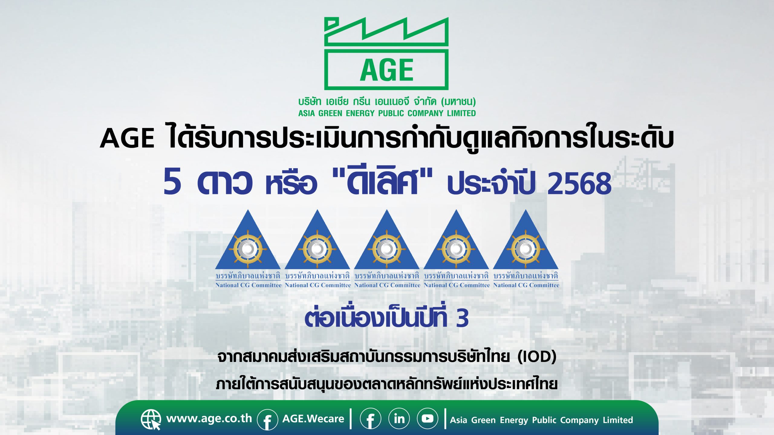 AGE คว้าคะแนน CGR ระดับ 5 ดาว ประจำปี 2568-01