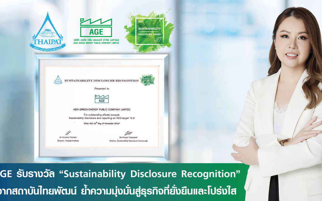 AGE รับรางวัล Sustainability Disclosure Recognition 2568