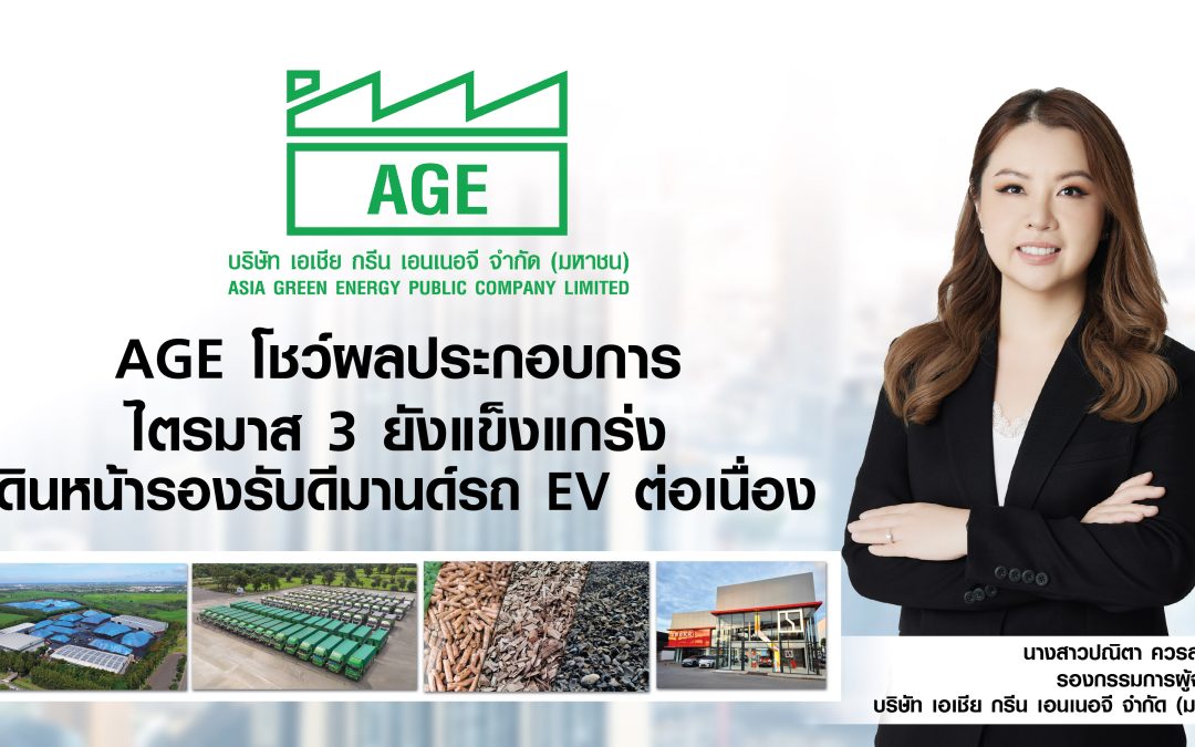 AGE โชว์ผลประกอบการไตรมาส 3 ยังแข็งแกร่ง เดินหน้ารองรับดีมานด์รถ EV ต่อเนื่อง