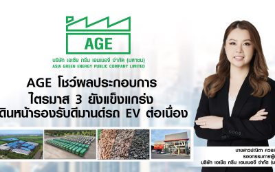 AGE โชว์ผลประกอบการไตรมาส 3 ยังแข็งแกร่ง เดินหน้ารองรับดีมานด์รถ EV ต่อเนื่อง