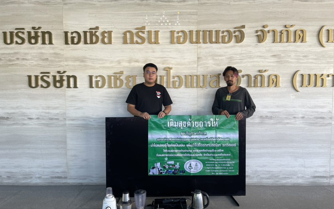 AGE มอบอุปกรณ์เครื่องใช้ไฟฟ้าที่ชำรุด เพื่อรีไซเคิลสร้างคุณค่า ส่งต่อโอกาสสู่ผู้พิการ