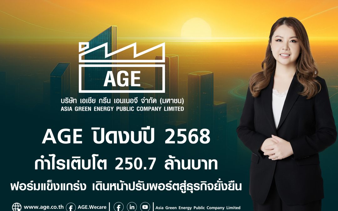 AGE ปิดงบปี 2568 กำไรเติบโต 250.7 ล้านบาท ฟอร์มแข็งแกร่ง เดินหน้าปรับพอร์ตสู่ธุรกิจยั่งยืน