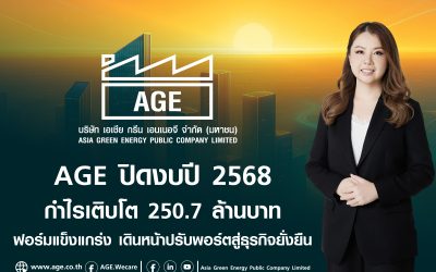 AGE ปิดงบปี 2568 กำไรเติบโต 250.7 ล้านบาท ฟอร์มแข็งแกร่ง เดินหน้าปรับพอร์ตสู่ธุรกิจยั่งยืน