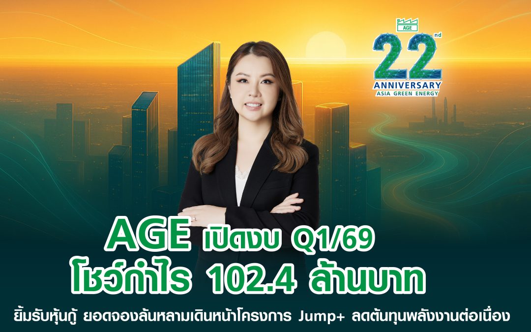 AGE เปิดงบ Q1/69 โชว์กำไร 102.4 ล้านบาท ยิ้มรับหุ้นกู้ ยอดจองล้นหลาม เดินหน้าโครงการ Jump+ ลดต้นทุนพลังงานต่อเนื่อง