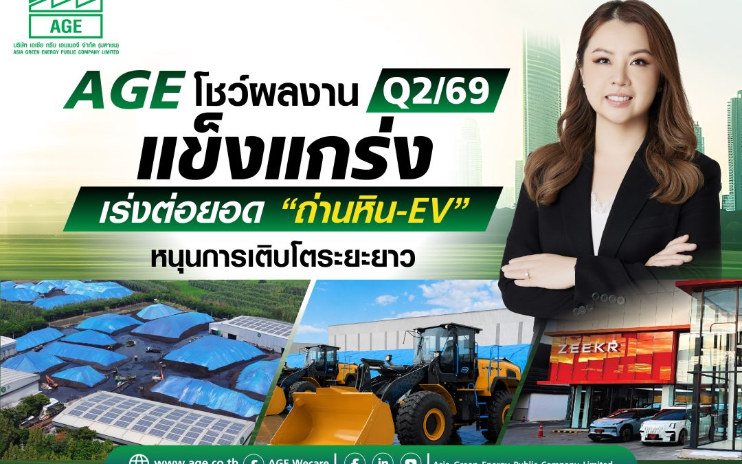 AGE โชว์ผลงาน Q2/69 แข็งแกร่ง เร่งต่อยอด ถ่านหิน-EV หนุนการเติบโตระยะยาว